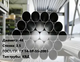 Труба котельная нержавеющая 48 s=3.5 ГОСТ: ТУ 14-3Р-55-2001 КВД